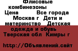 Флисовые комбинезоны carters › Цена ­ 150 - Все города, Москва г. Дети и материнство » Детская одежда и обувь   . Тверская обл.,Кимры г.